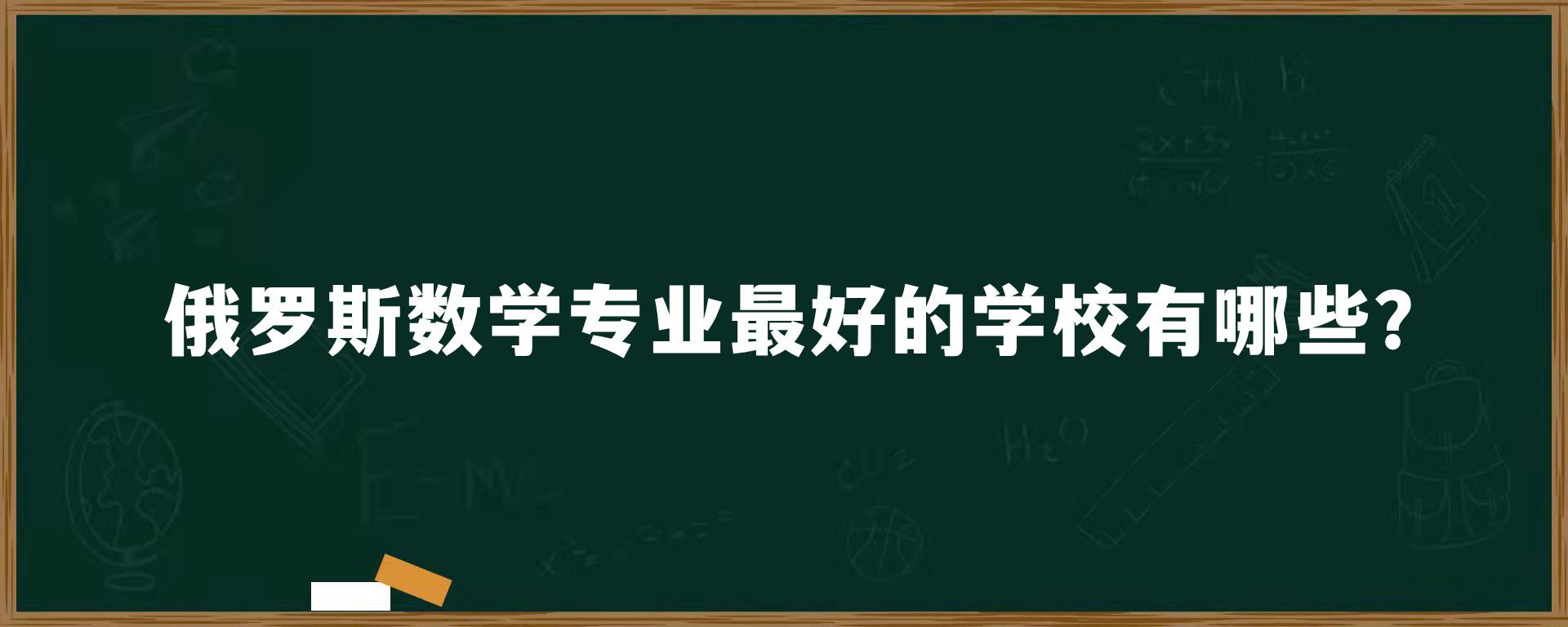 俄罗斯数学专业最好的学校有哪些？