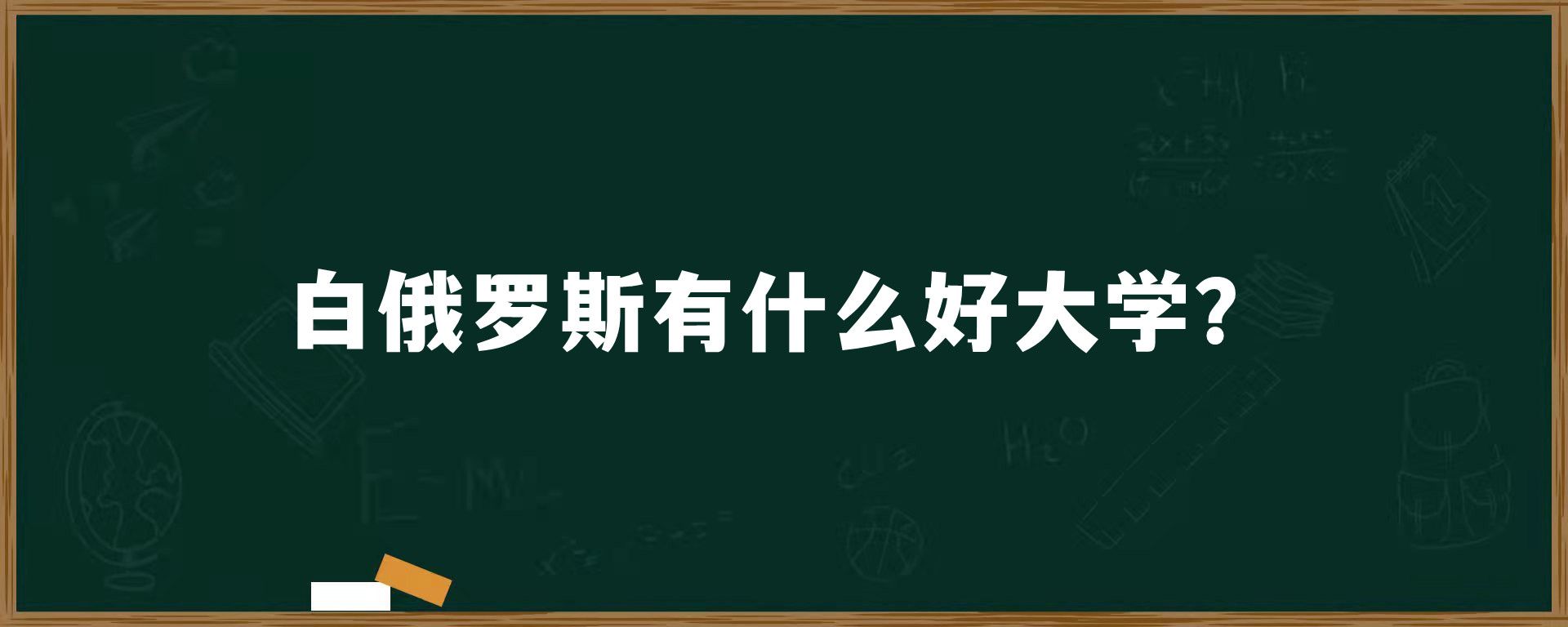 白俄罗斯有什么好大学？