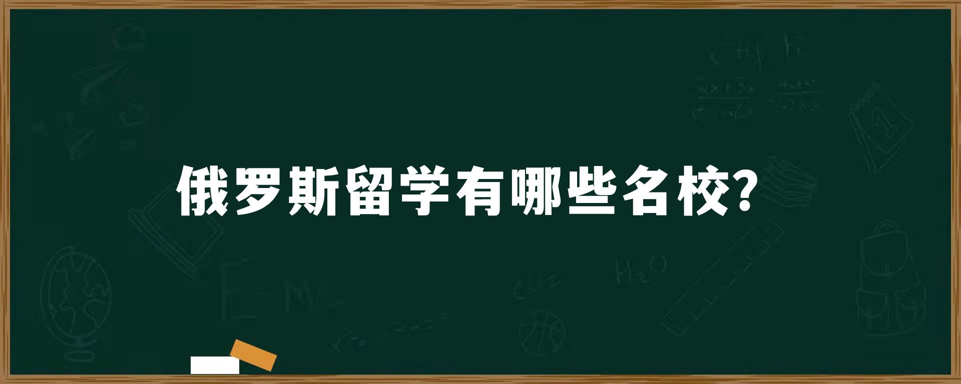 俄罗斯留学有哪些名校？