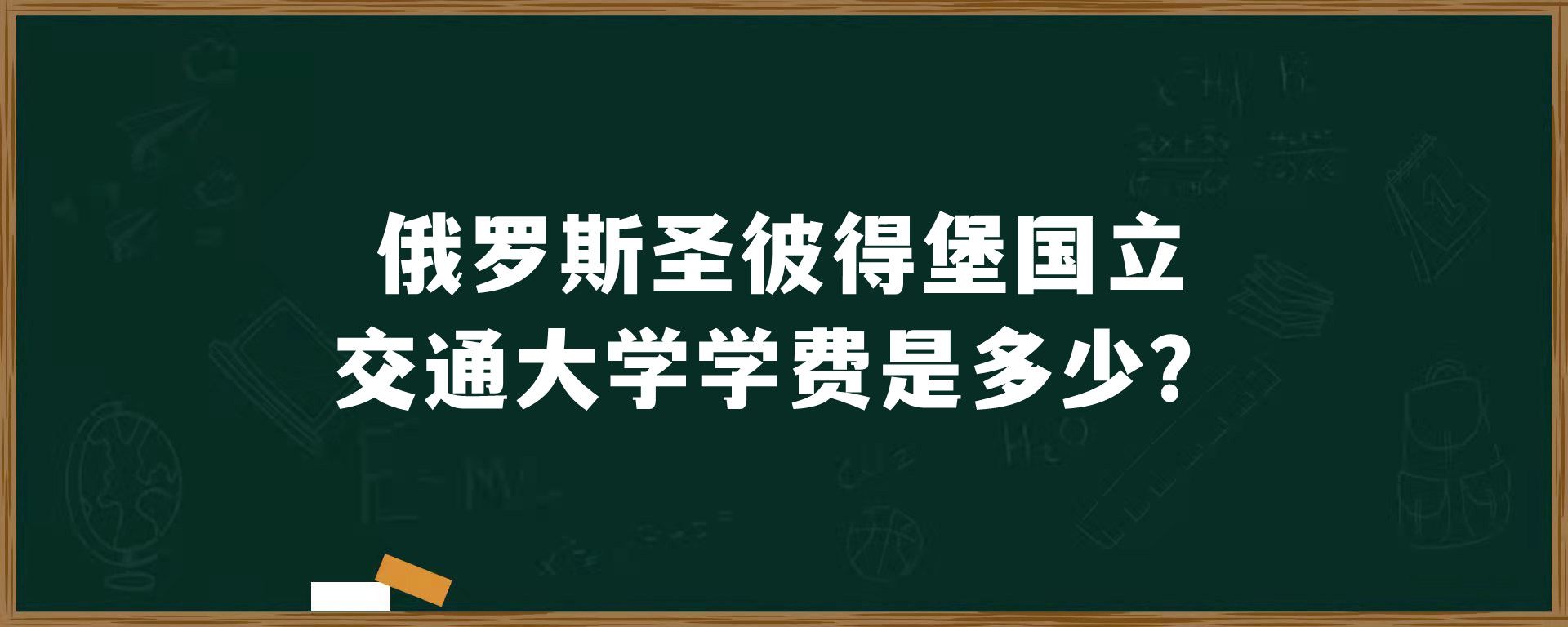 俄罗斯圣彼得堡国立交通大学学费是多少？