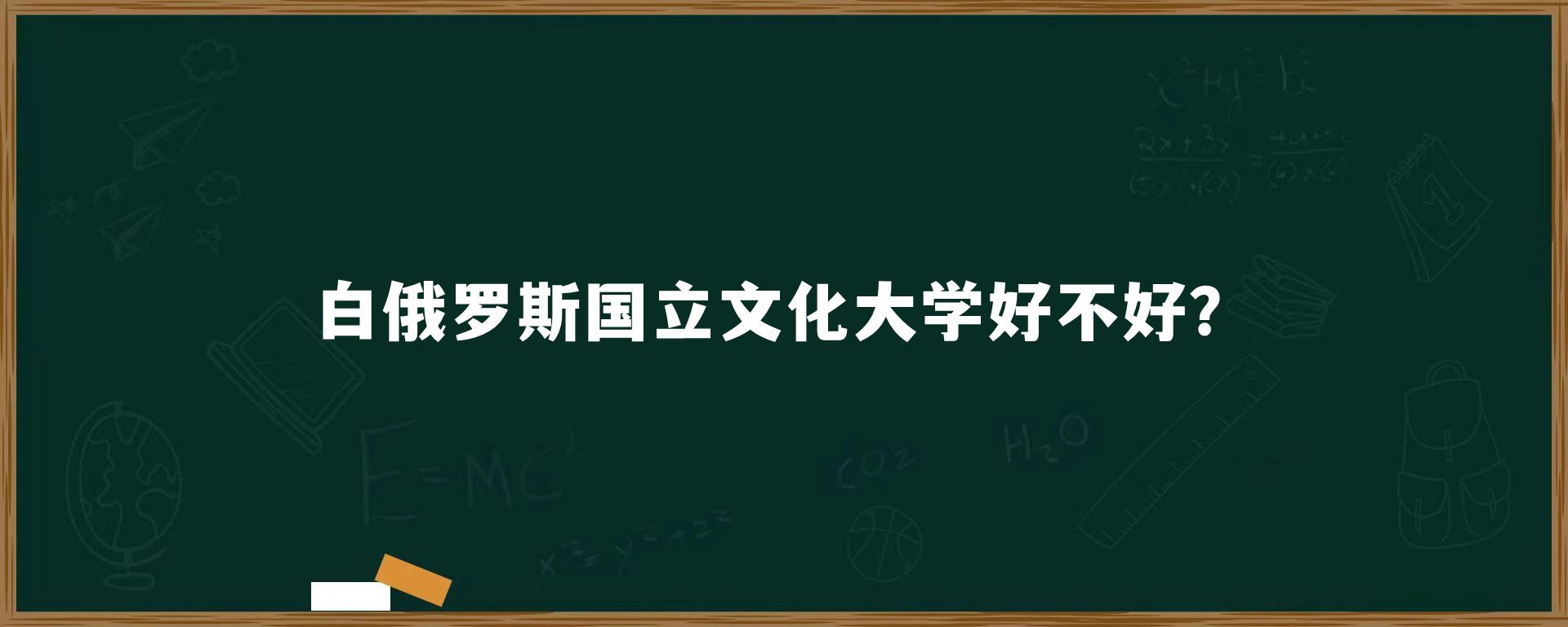 白俄罗斯国立文化大学好不好？