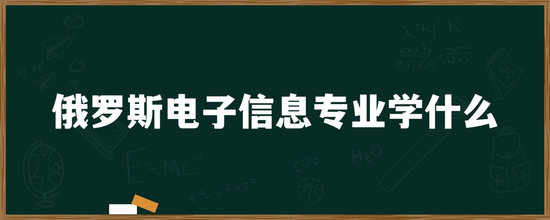 俄罗斯电子信息专业学什么