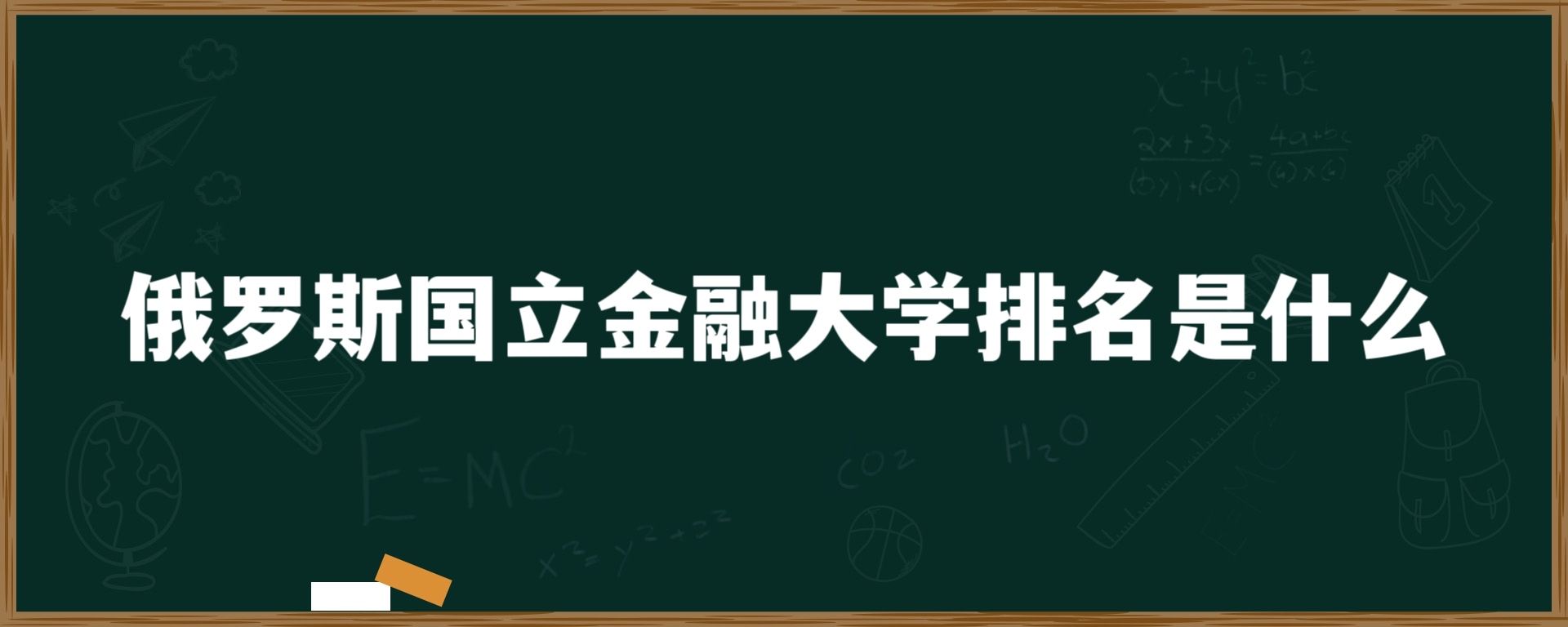 俄罗斯国立金融大学排名是什么