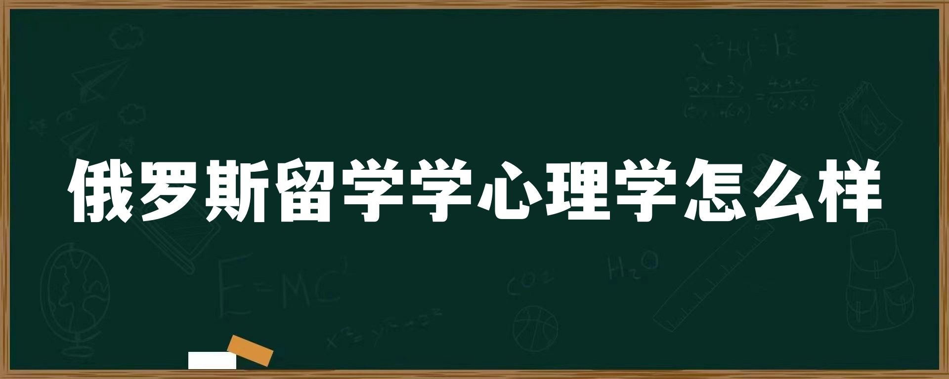 俄罗斯留学学心理学怎么样