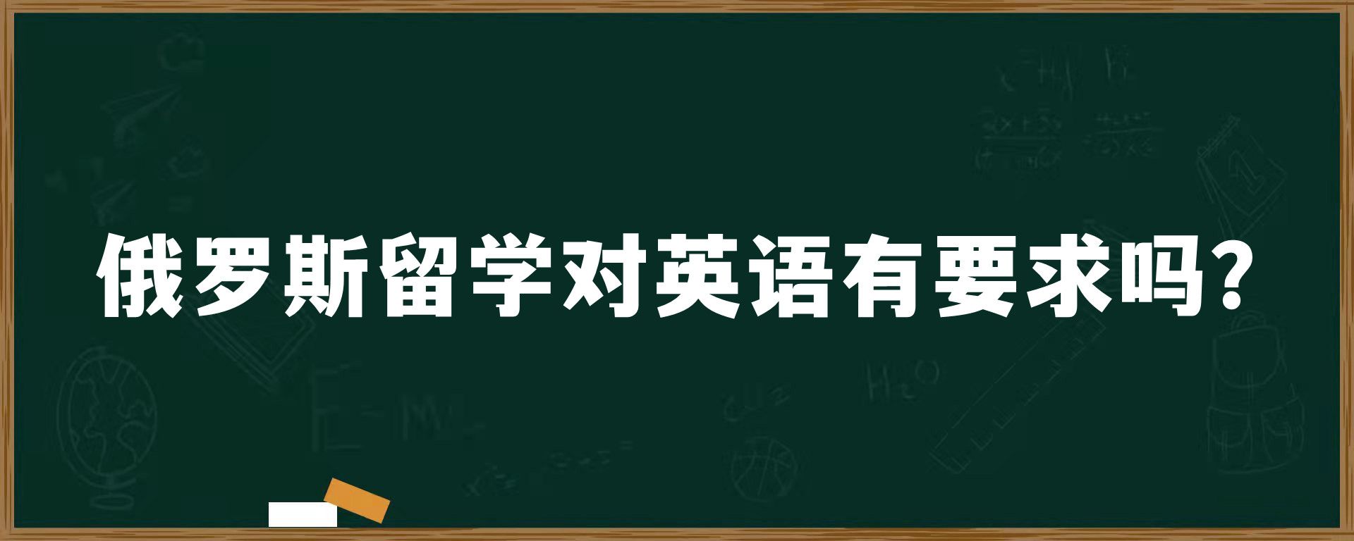 俄罗斯留学对英语有要求吗？