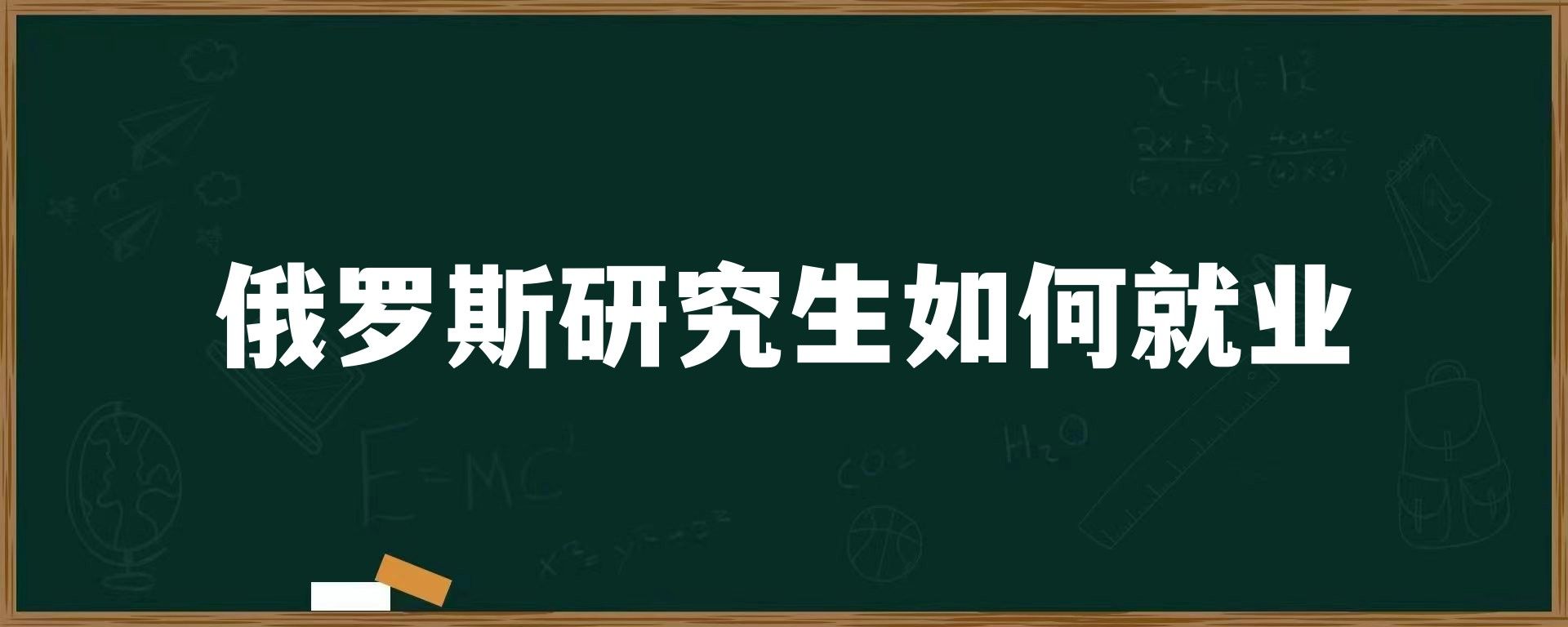 俄罗斯研究生如何就业