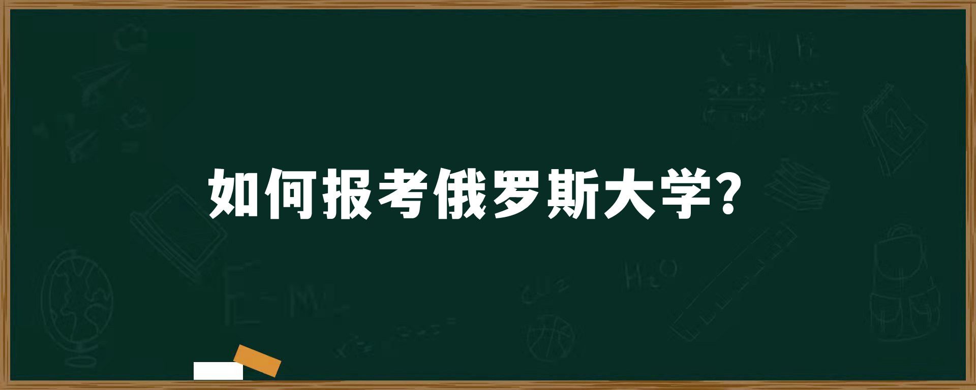 如何报考俄罗斯大学？