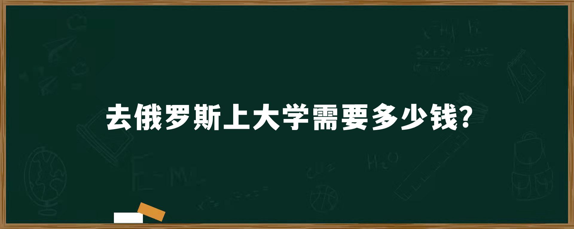 去俄罗斯上大学需要多少钱？