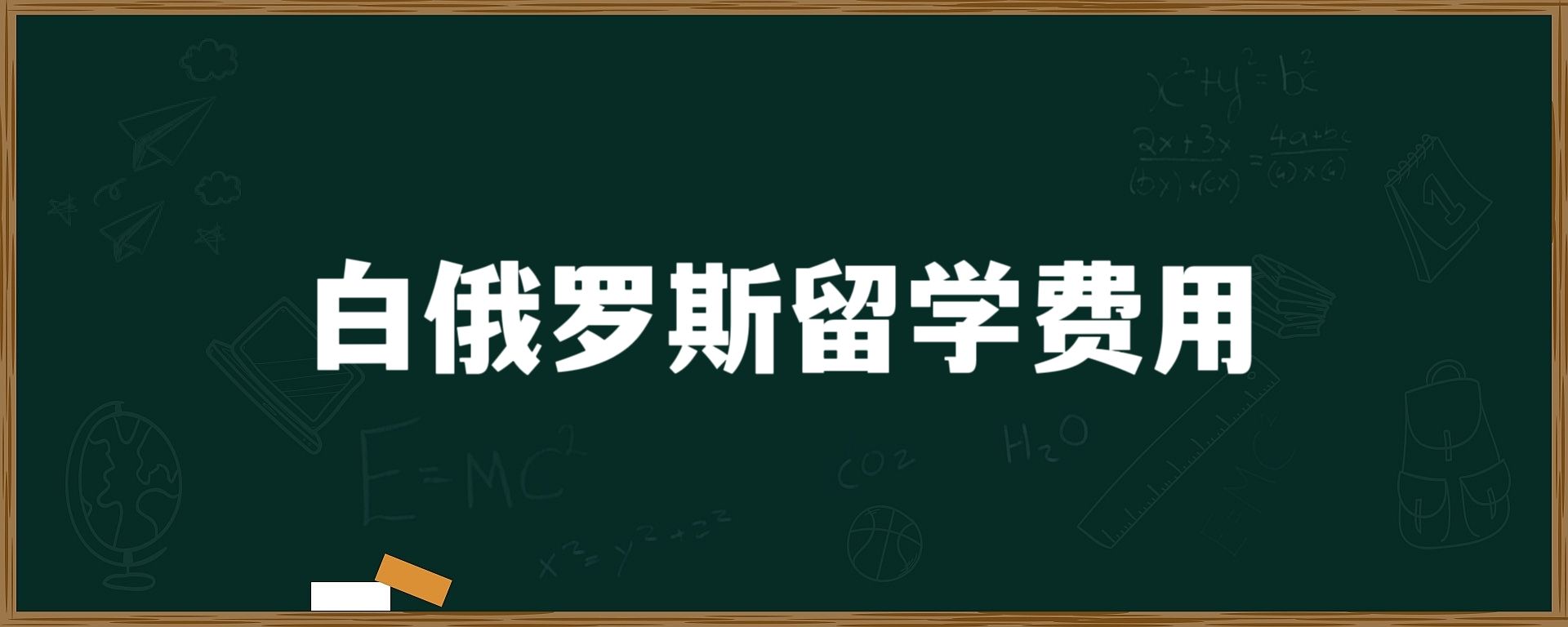 白俄罗斯留学费用