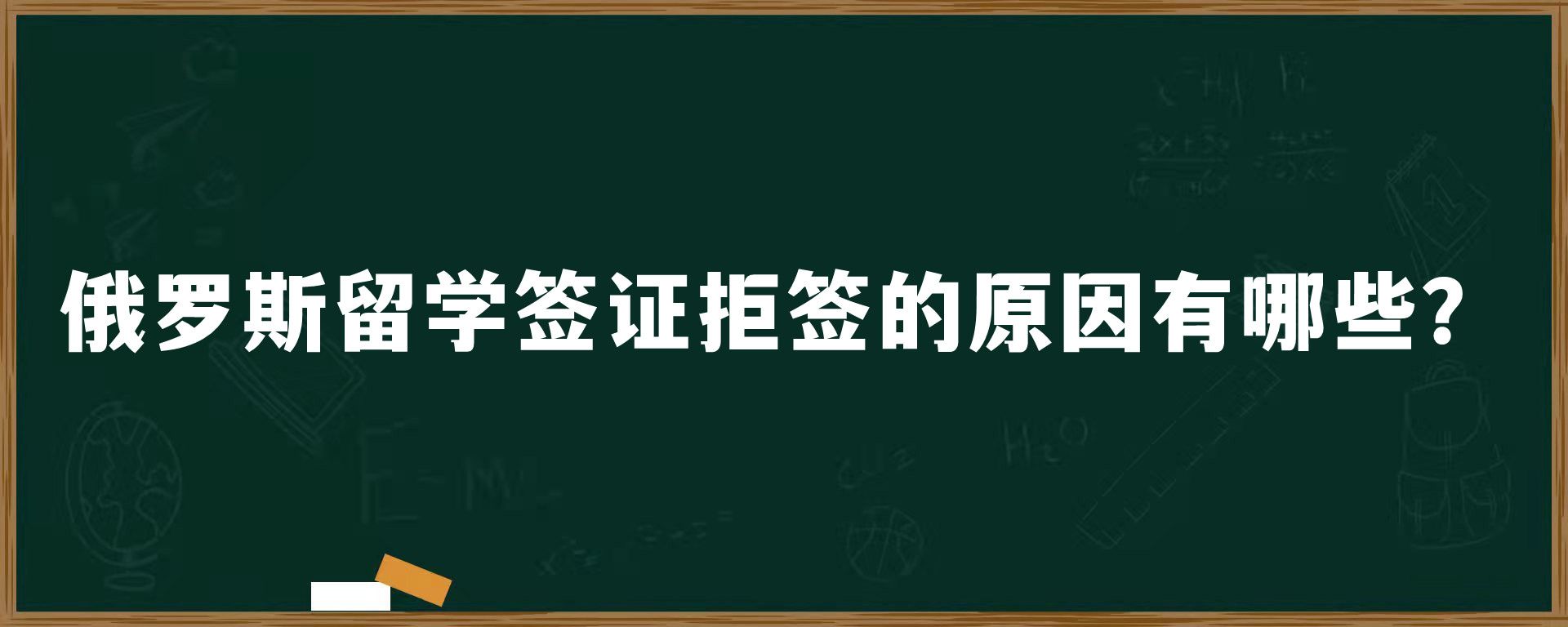 俄罗斯留学签证拒签的原因有哪些？