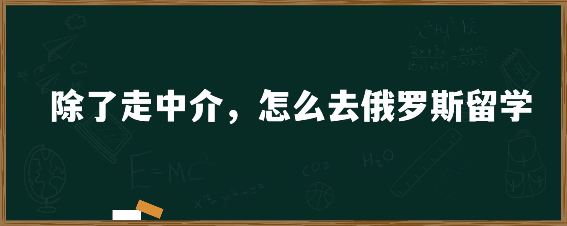 除了走中介，怎么去俄罗斯留学