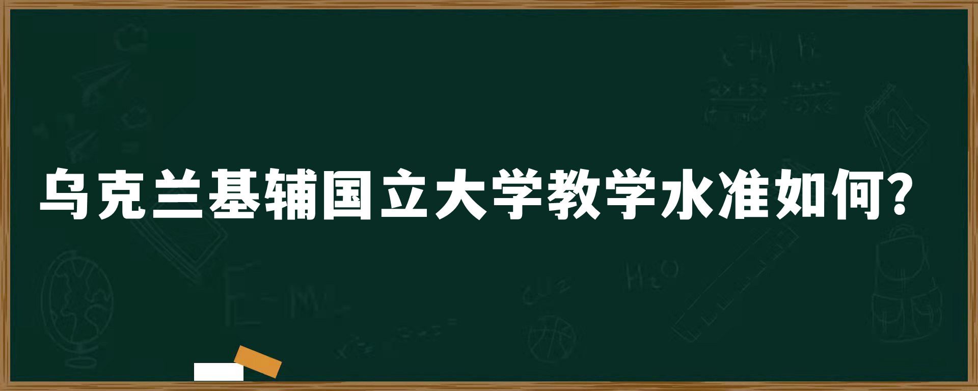 乌克兰基辅国立大学教学水准如何？