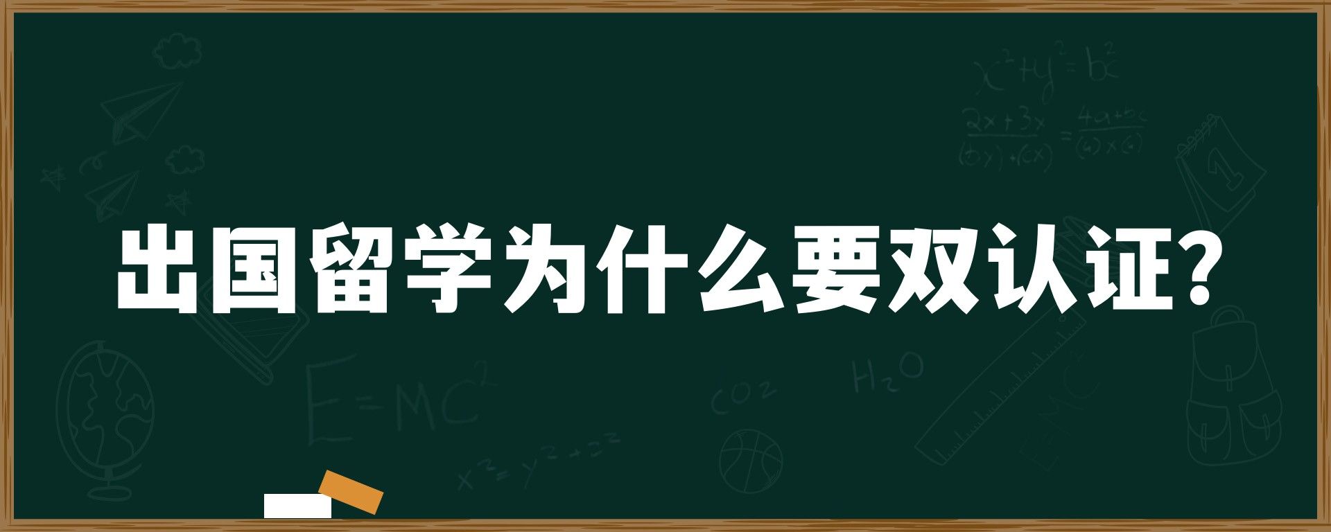 出国留学为什么要双认证？