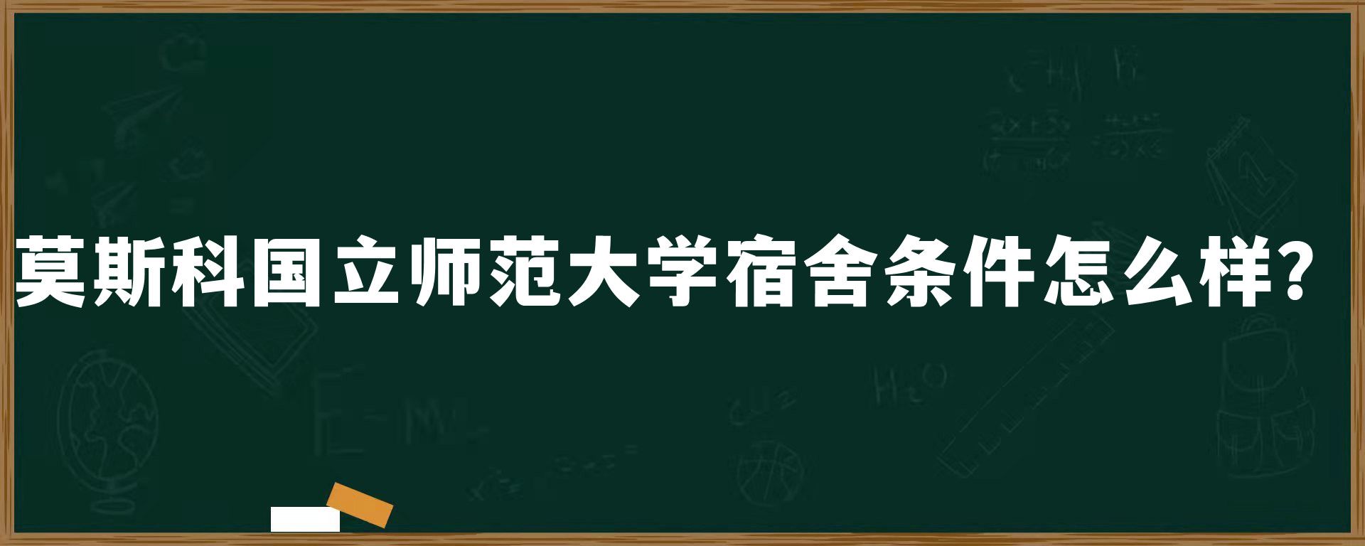 莫斯科国立师范大学宿舍条件怎么样？