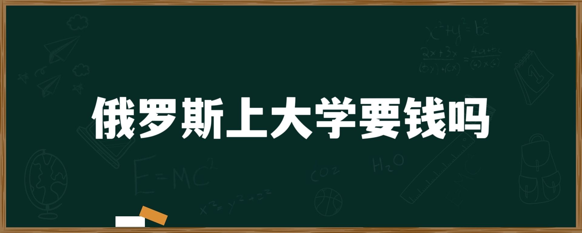 俄罗斯上大学要钱吗