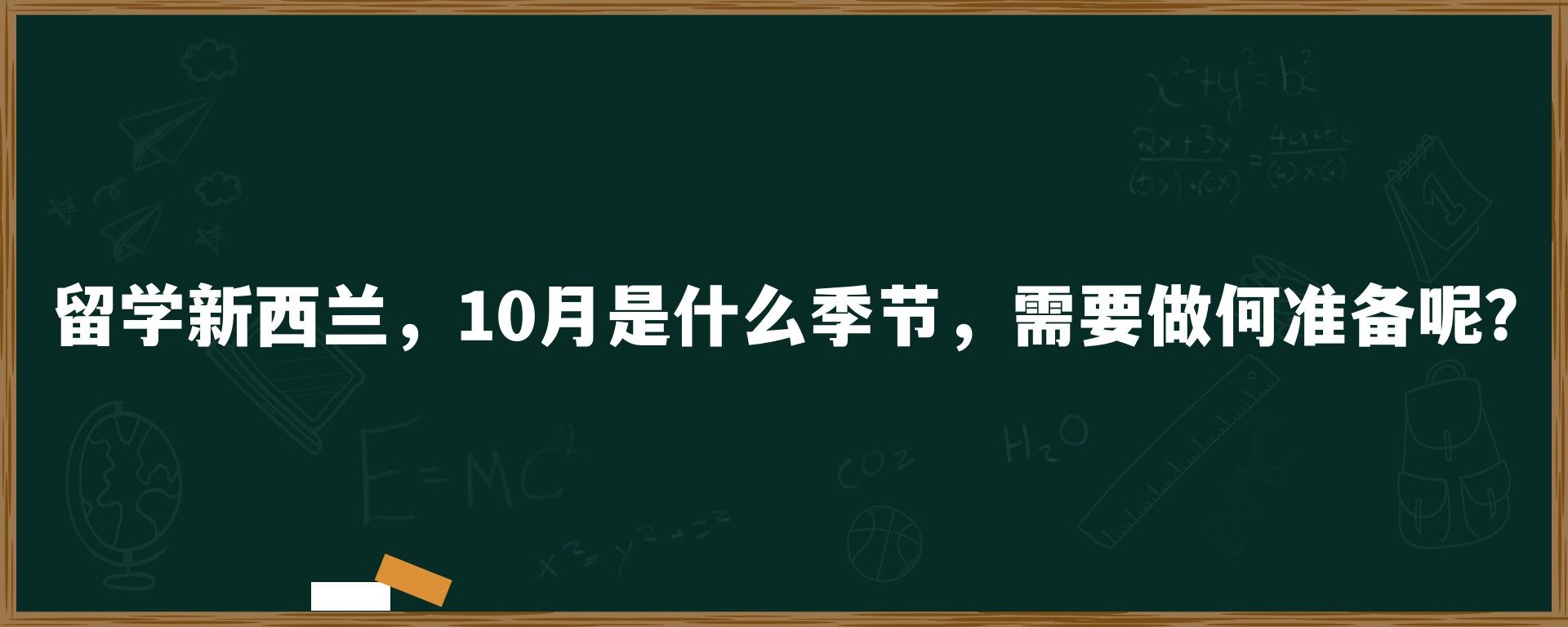 留学新西兰，10月是什么季节，需要做何准备呢？