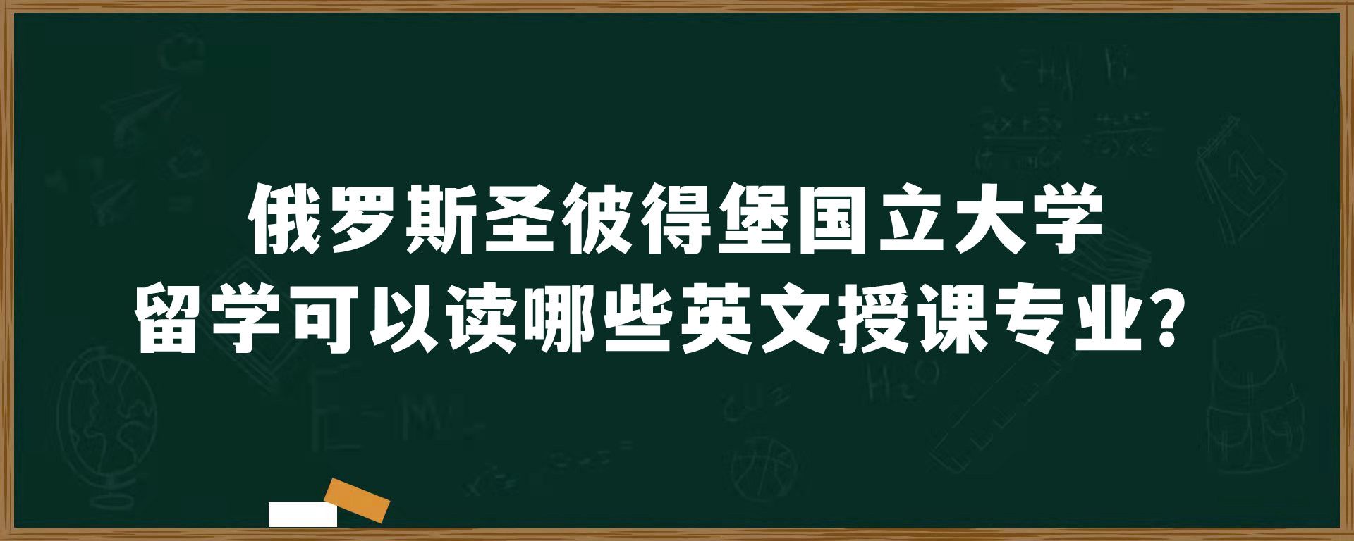 俄罗斯留学预科类型有哪些？