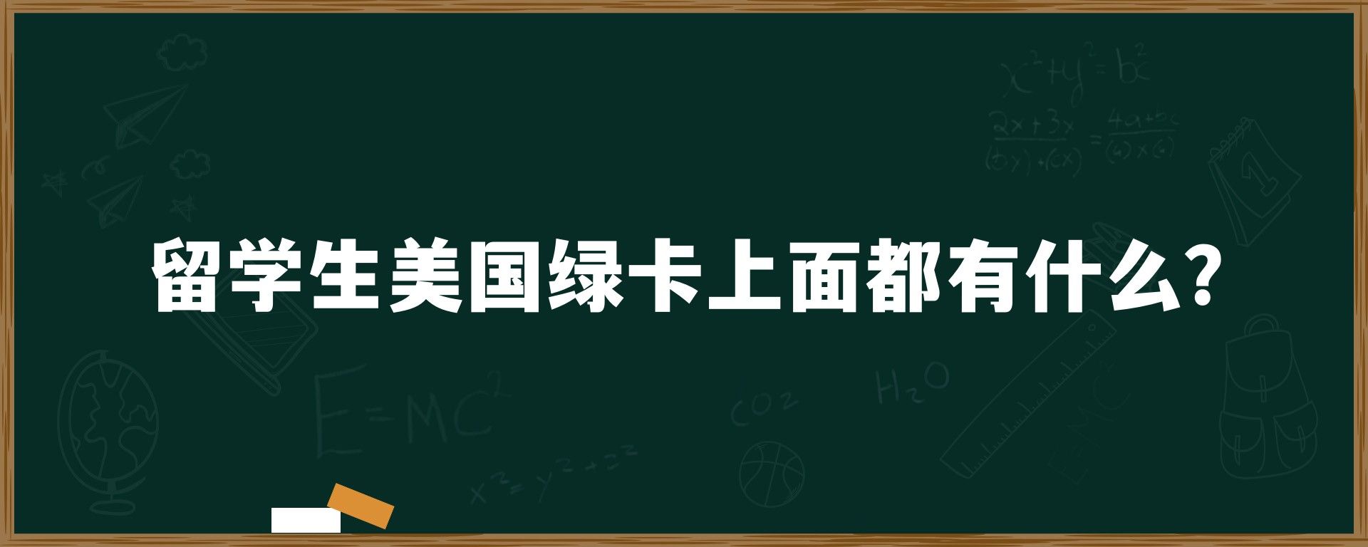 留学生美国绿卡上面都有什么？