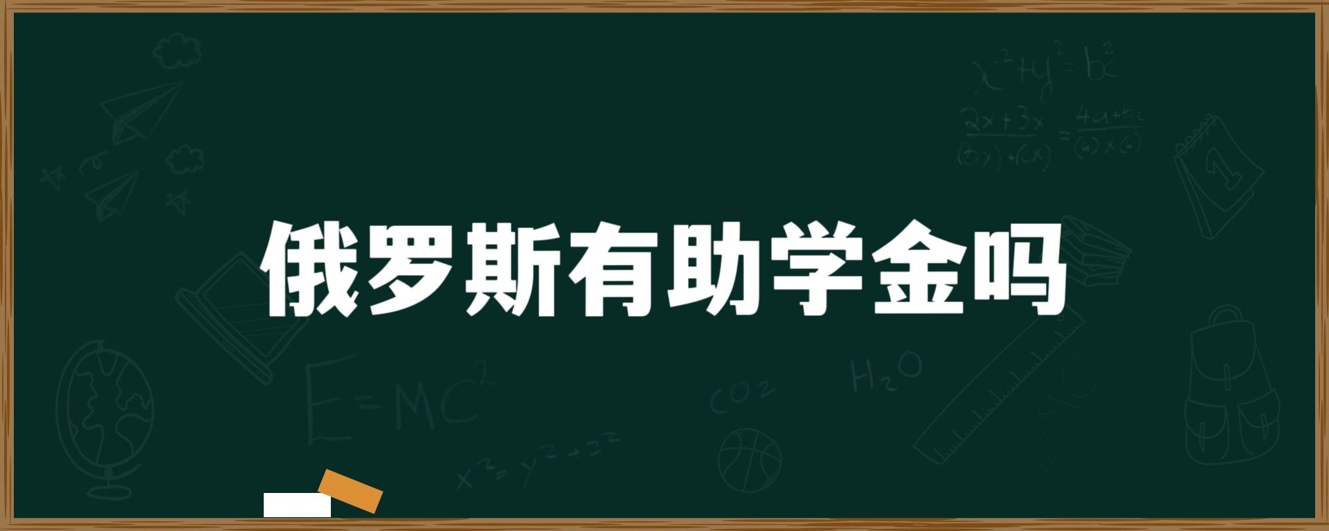 俄罗斯有助学金吗