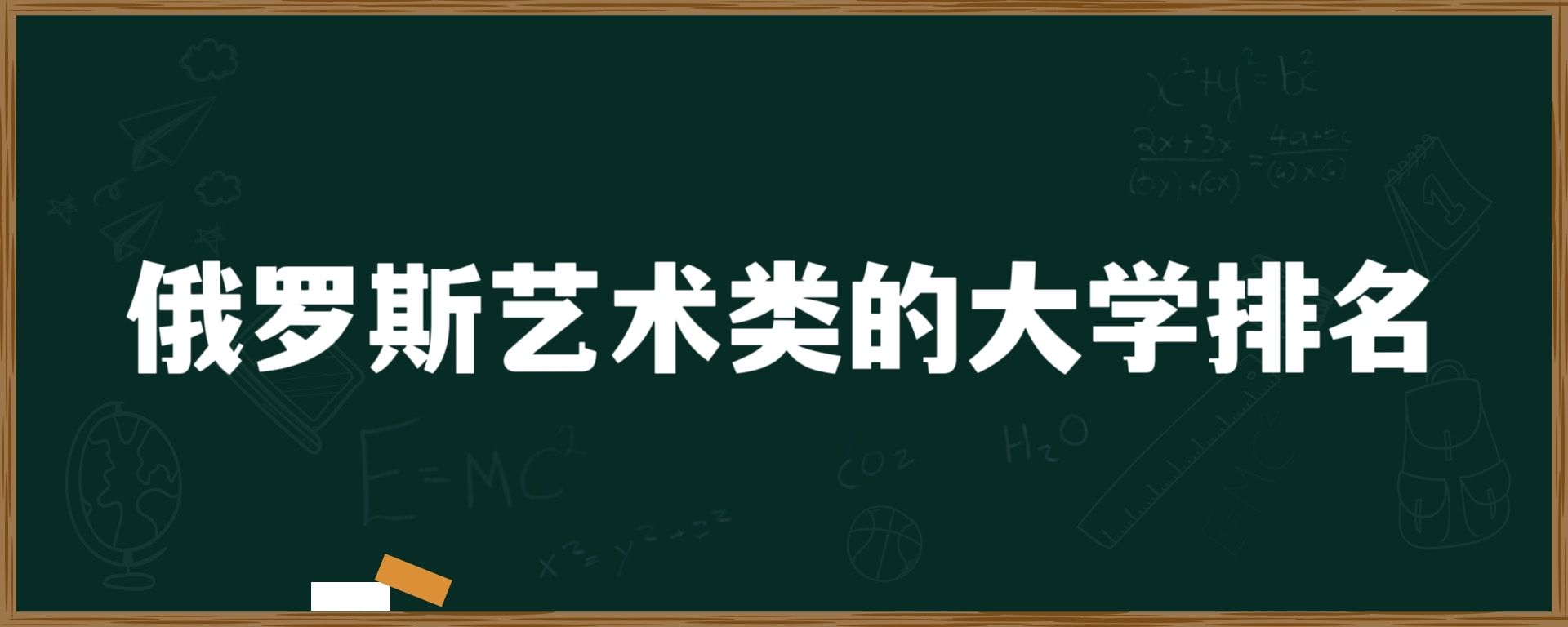 俄罗斯艺术类的大学排名