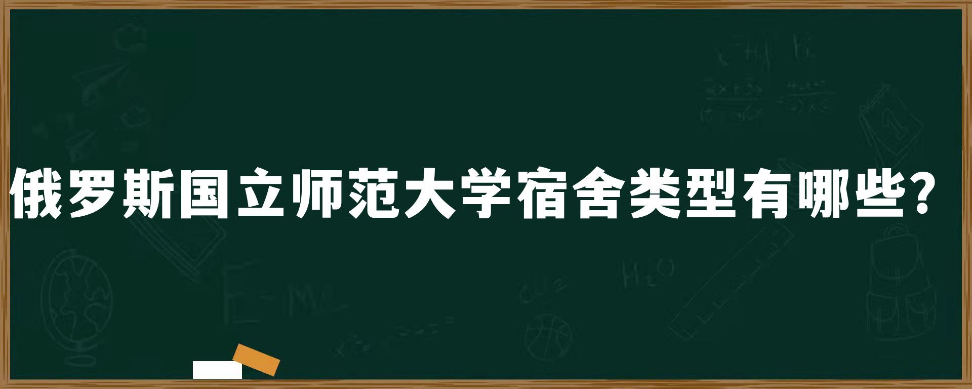 俄罗斯国立师范大学宿舍类型有哪些？