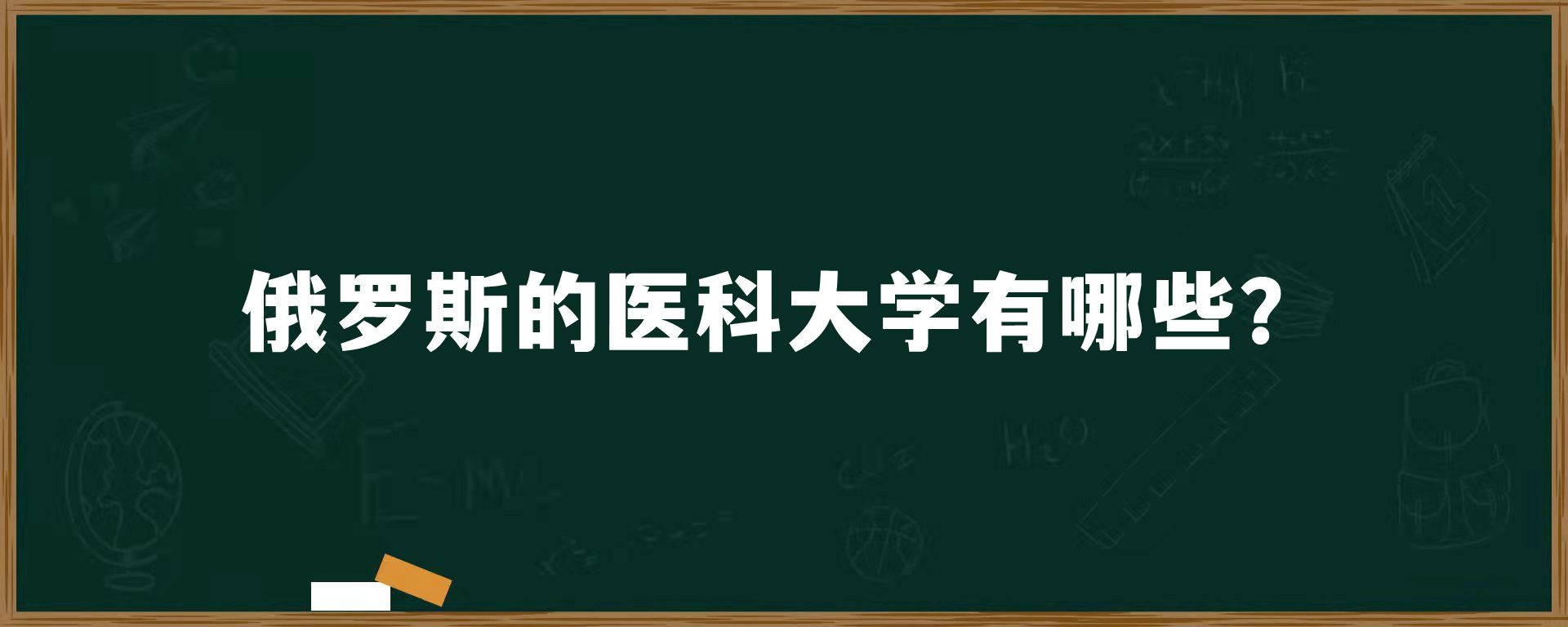 俄罗斯的医科大学有哪些？