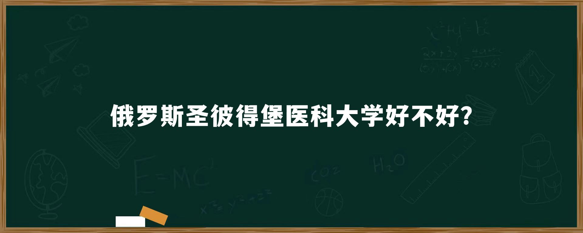 俄罗斯圣彼得堡医科大学好不好?