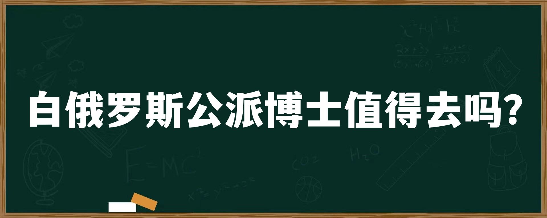 白俄罗斯公派博士值得去吗？