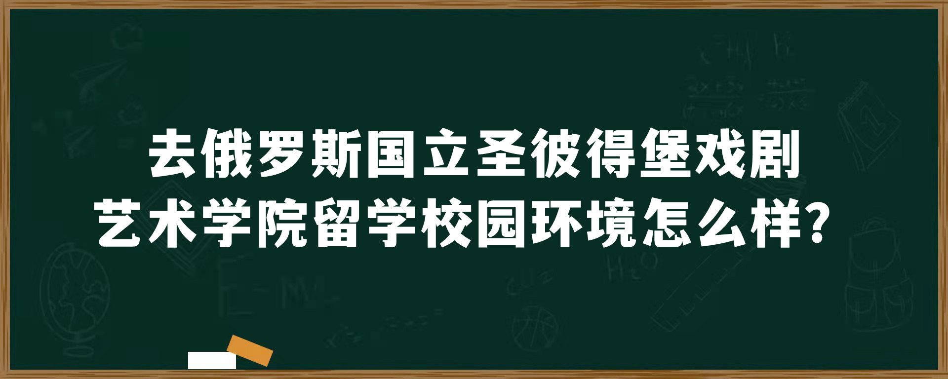 去俄罗斯国立圣彼得堡戏剧艺术学院留学校园环境怎么样？