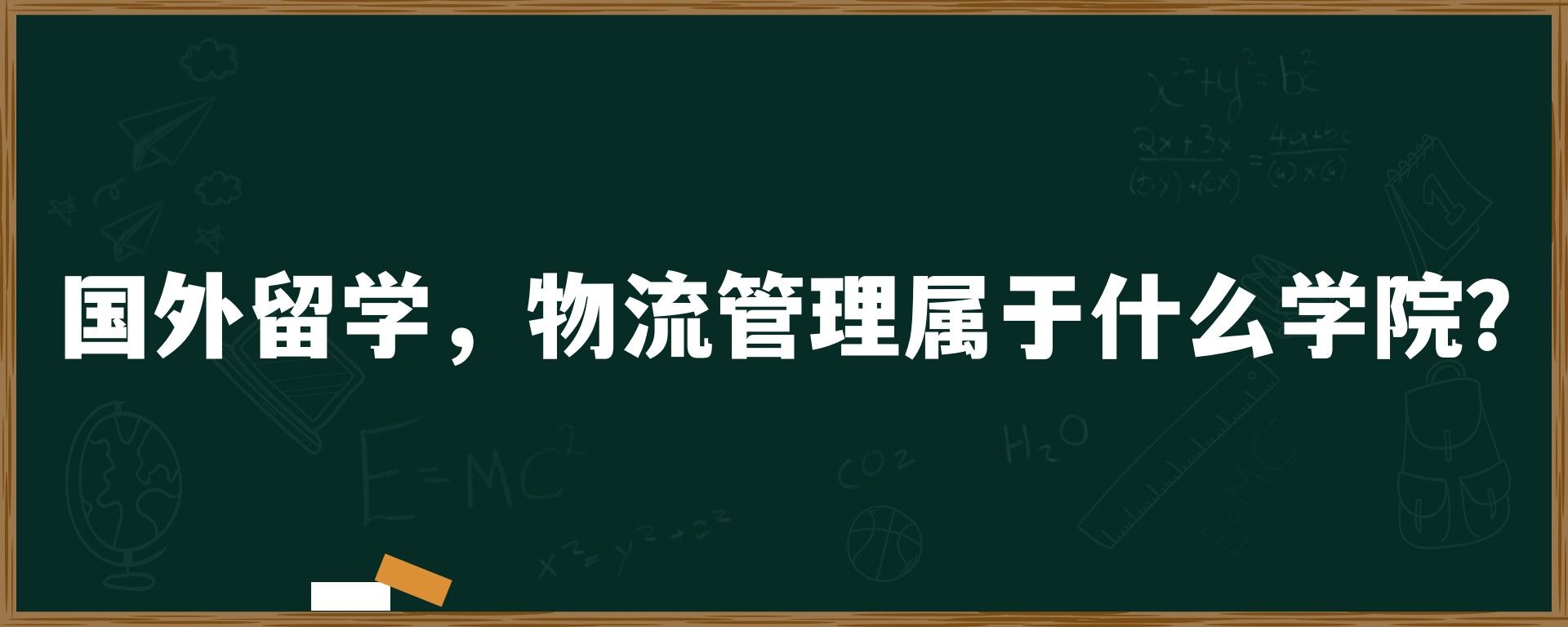 国外留学，物流管理属于什么学院？