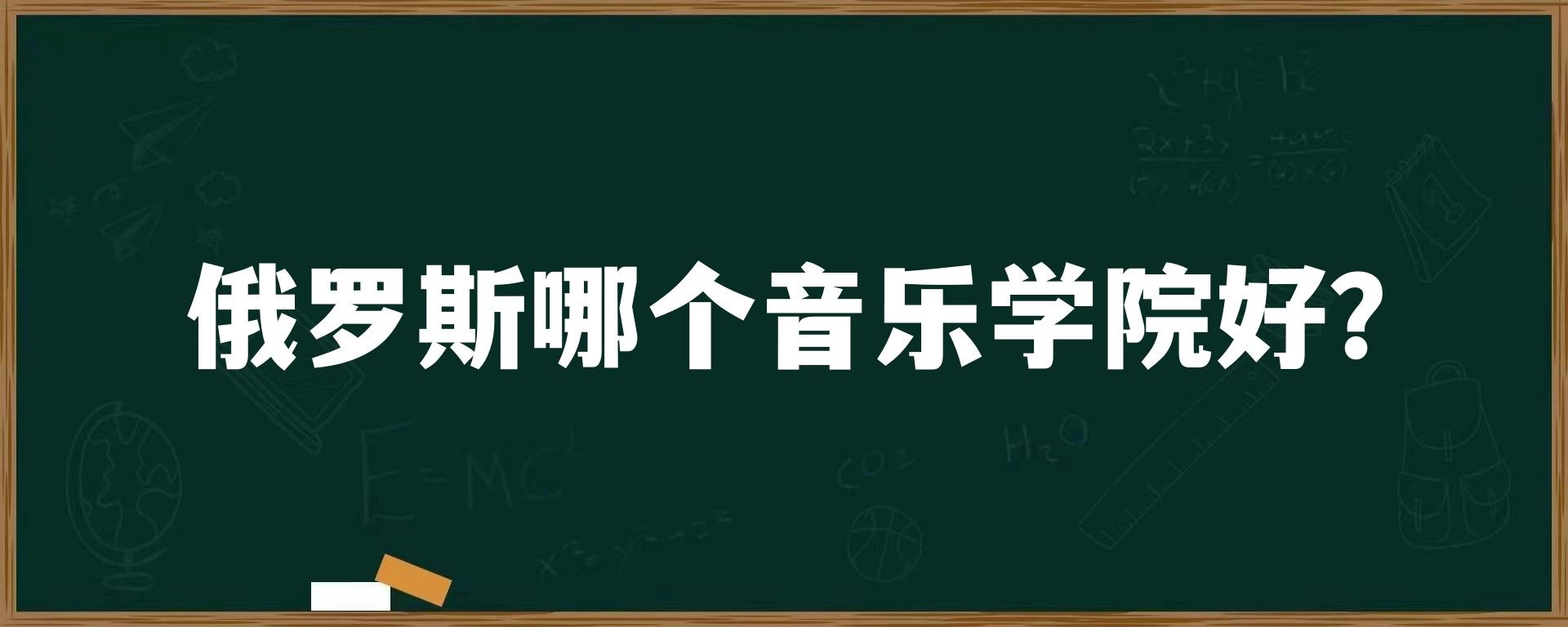 俄罗斯哪个音乐学院好