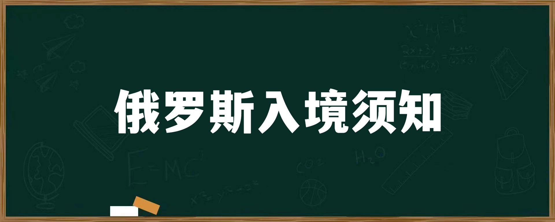 俄罗斯入境须知