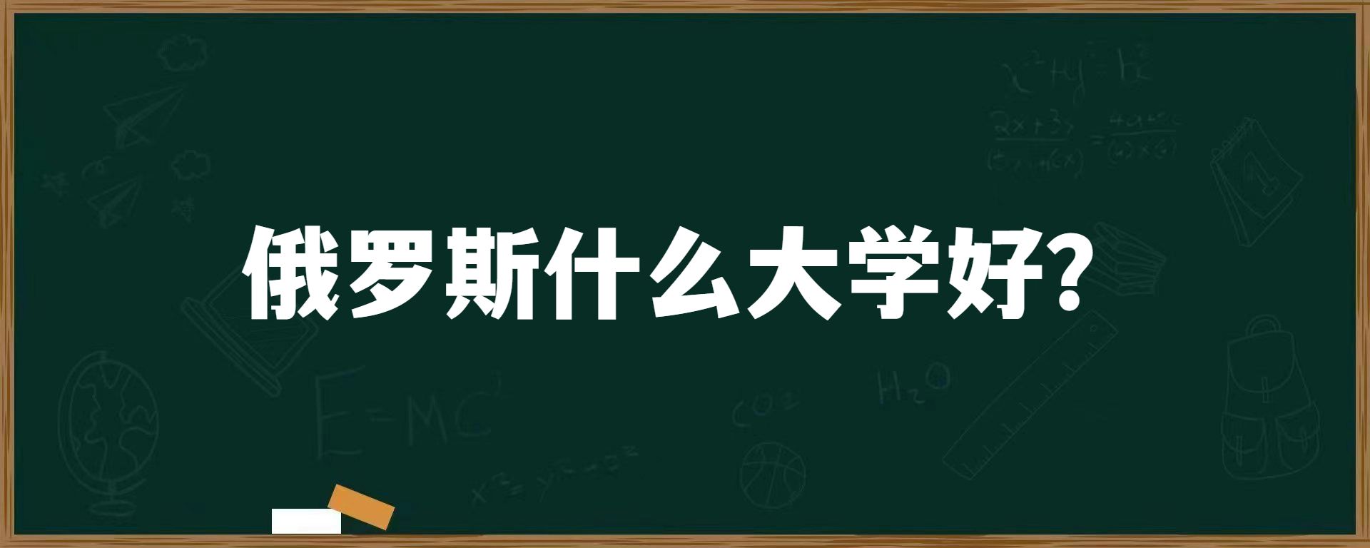 俄罗斯什么大学好？