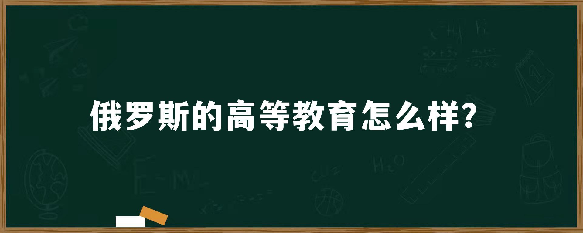 俄罗斯的高等教育怎么样？