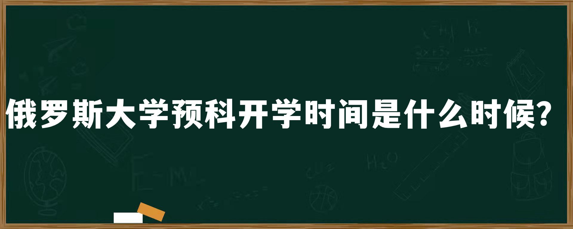 俄罗斯大学预科开学时间是什么时候？