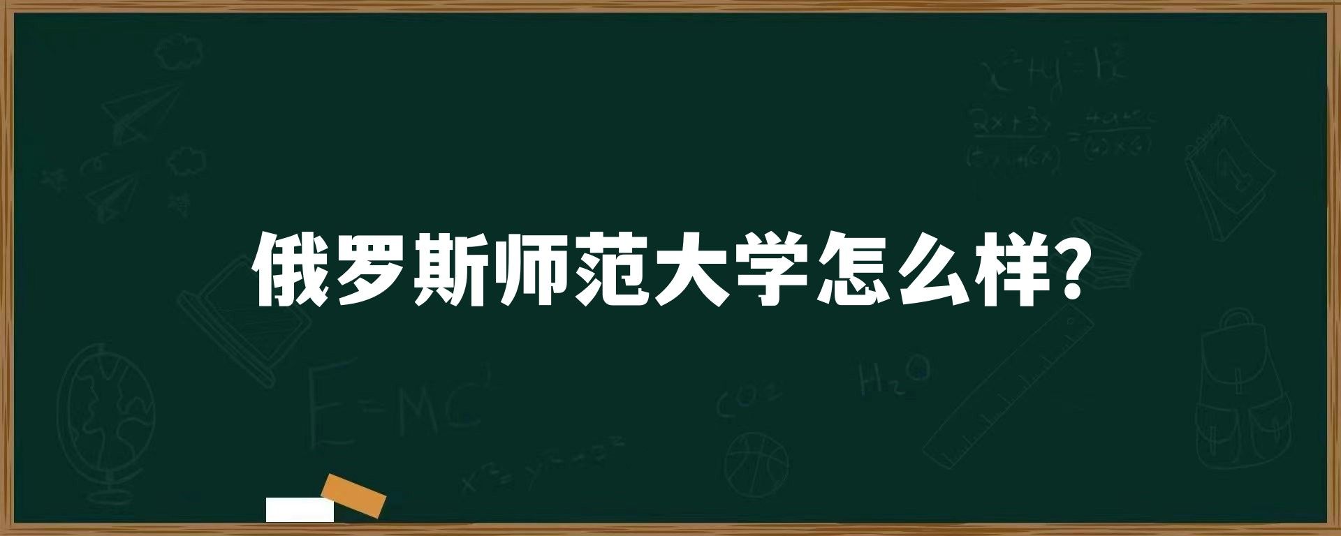 俄罗斯师范大学怎么样？