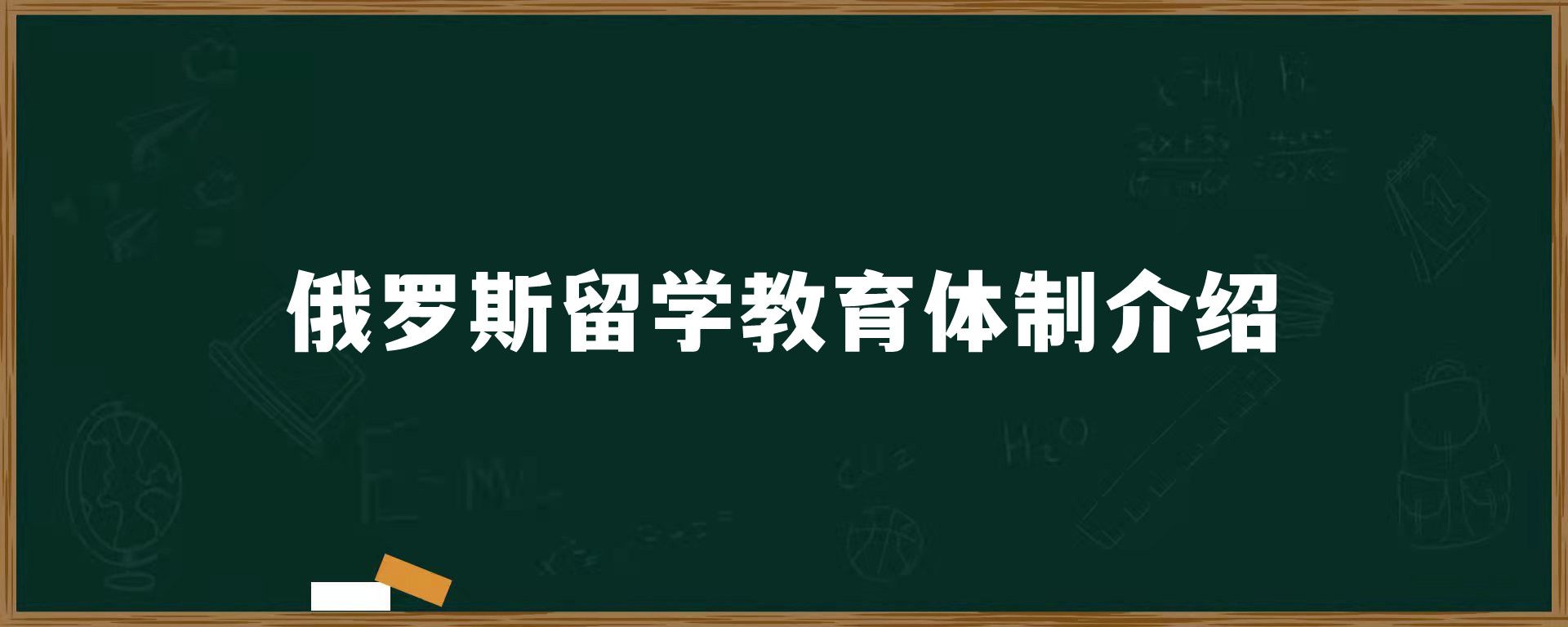 俄罗斯留学教育体制介绍