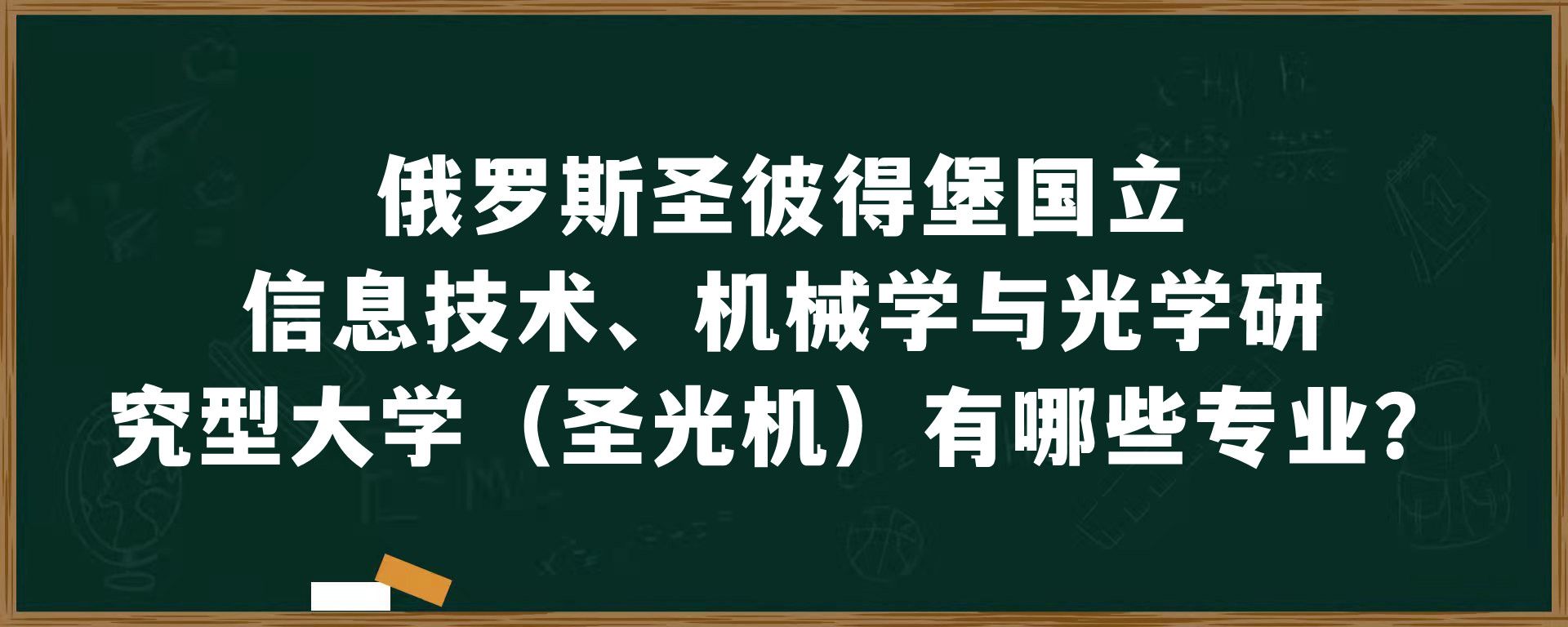 俄罗斯圣彼得堡国立信息技术、机械学与光学研究型大学（圣光机）有哪些专业？