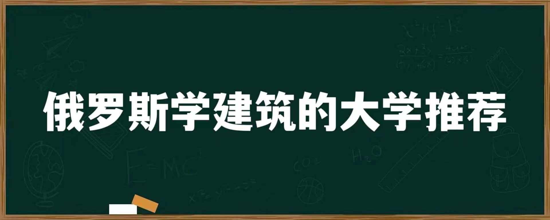 俄罗斯学建筑的大学推荐