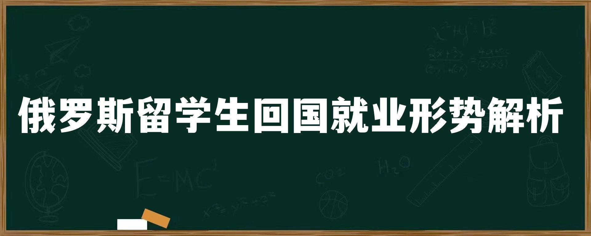 俄罗斯留学生回国就业形势解析