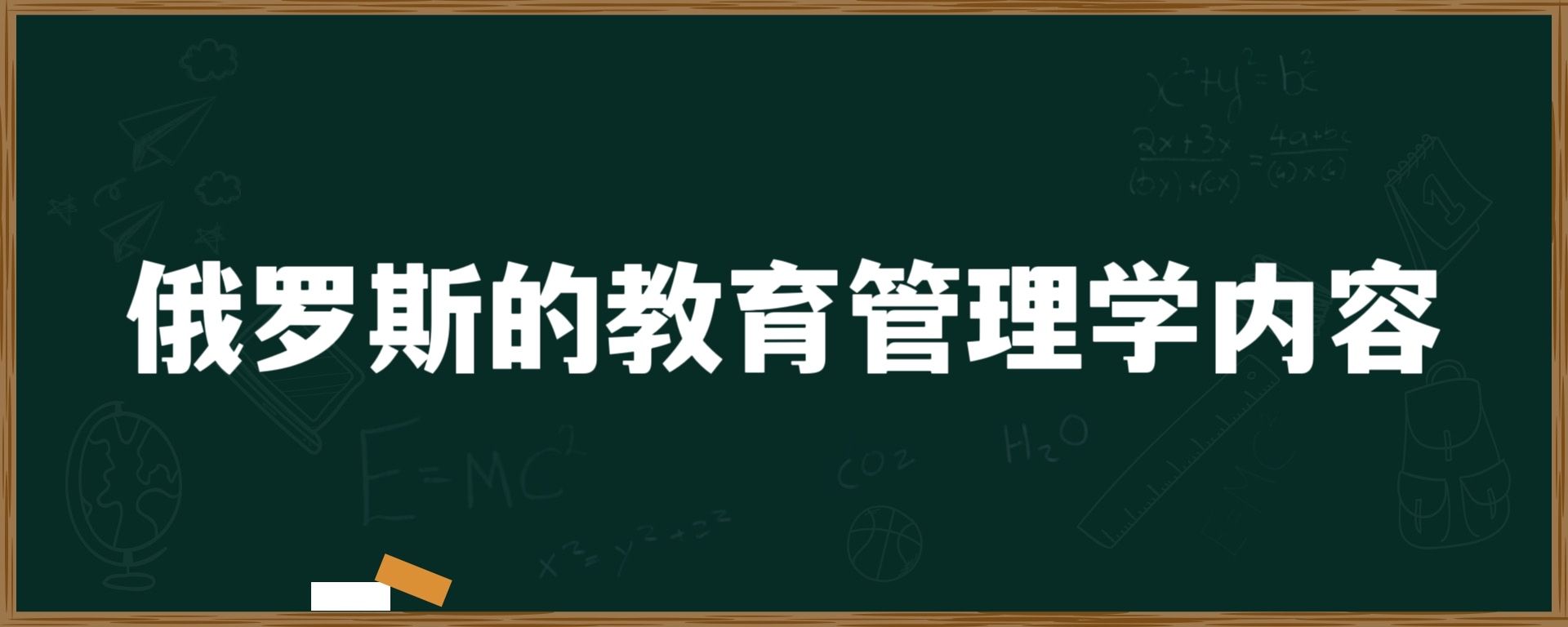 俄罗斯的教育管理学内容