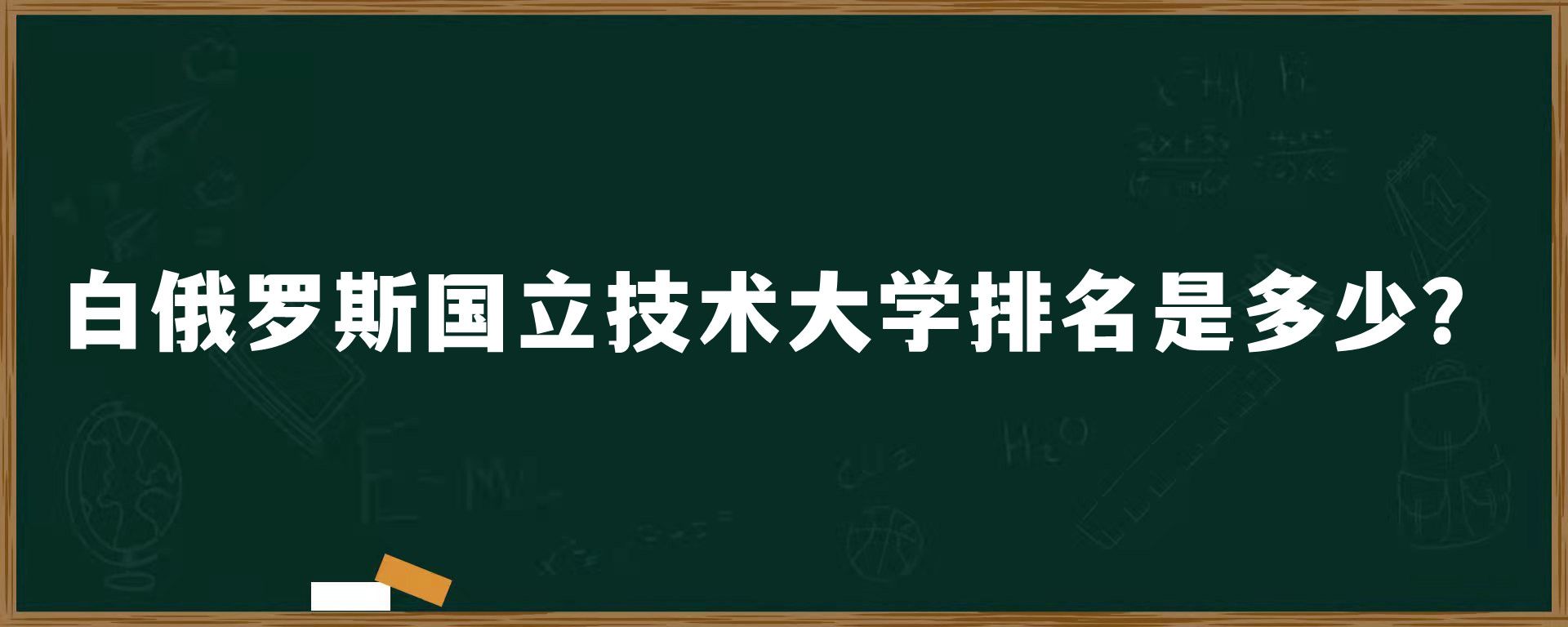 ​白俄罗斯国立技术大学排名是多少？