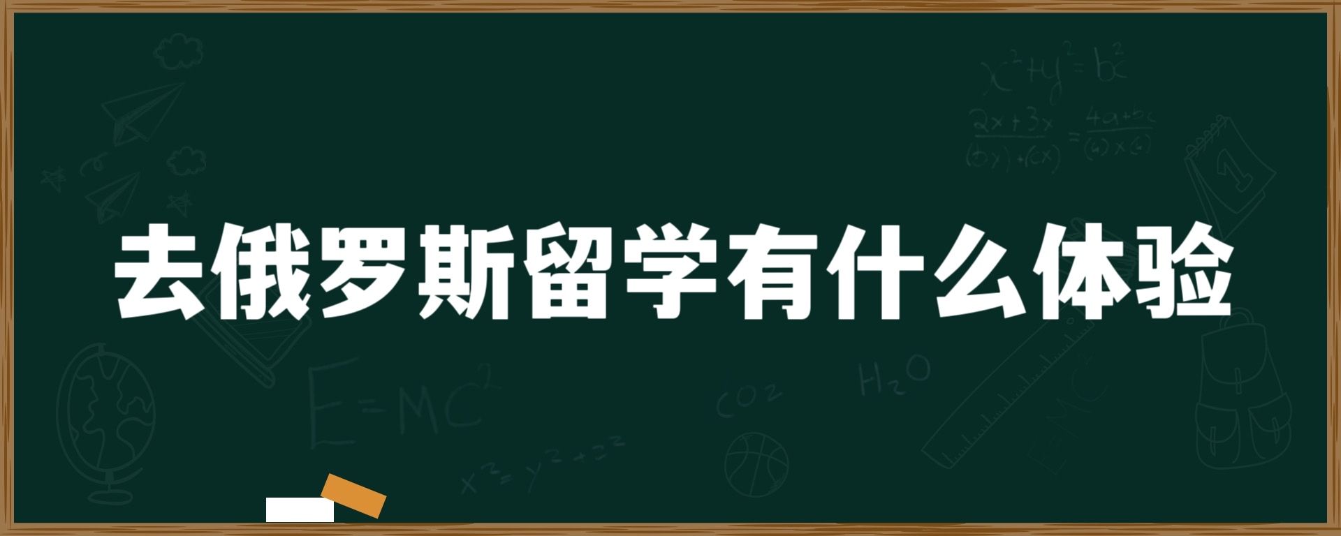 去俄罗斯留学有什么体验