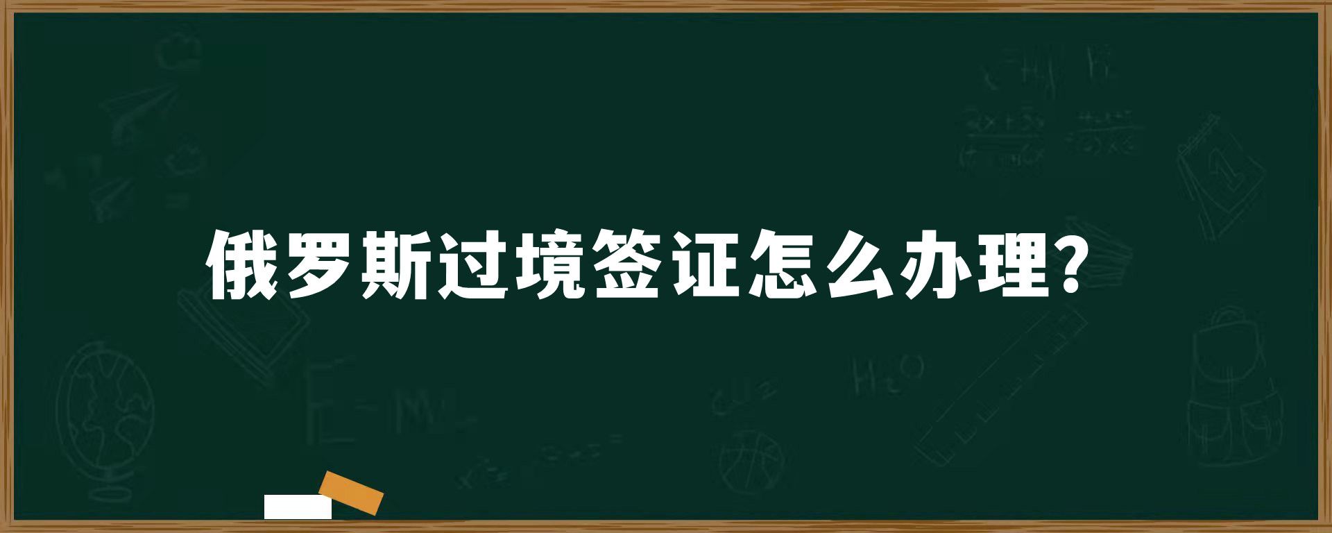 俄罗斯过境签证怎么办理？