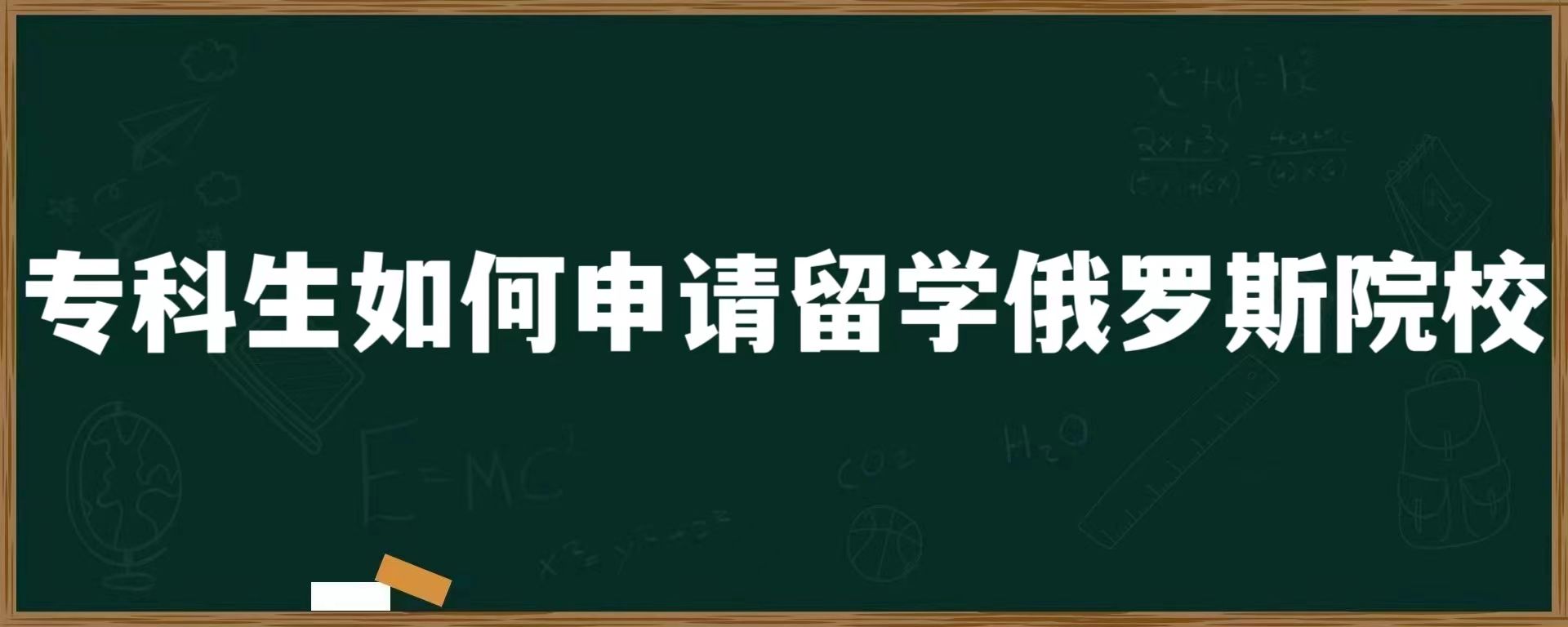 专科生如何申请留学俄罗斯院校