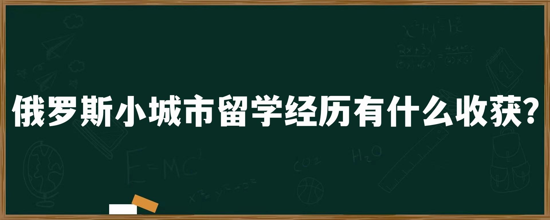 俄罗斯小城市留学经历有什么收获？