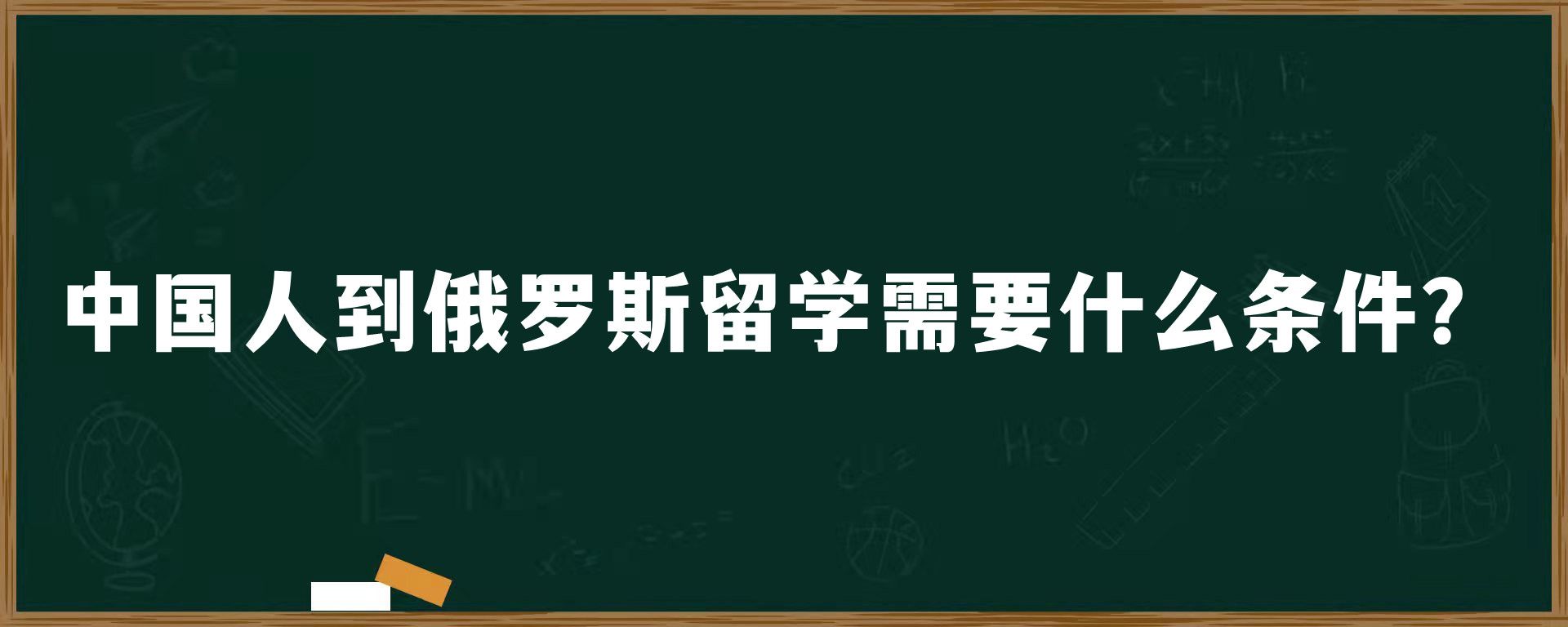 中国人到俄罗斯留学需要什么条件？