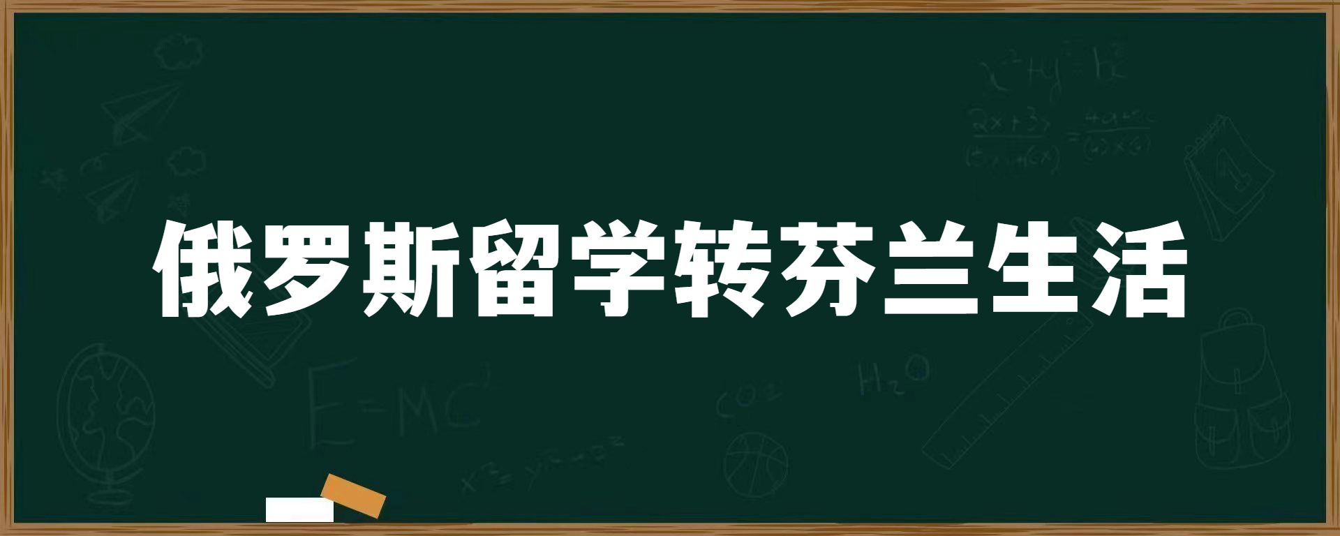 俄罗斯留学转芬兰生活