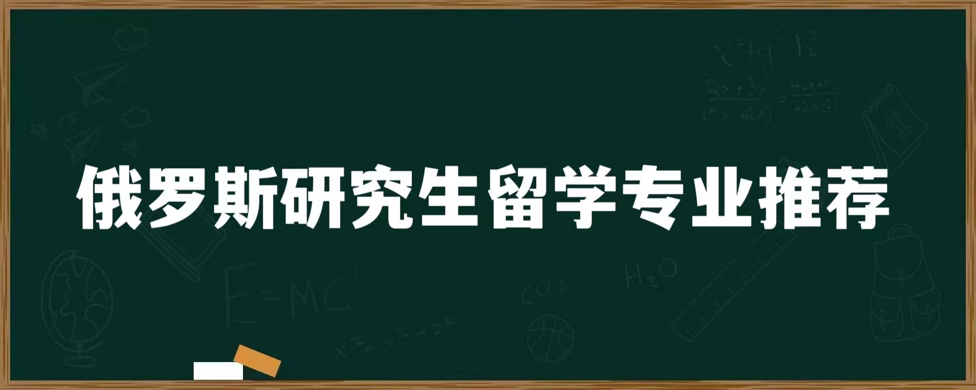 俄罗斯研究生留学专业推荐