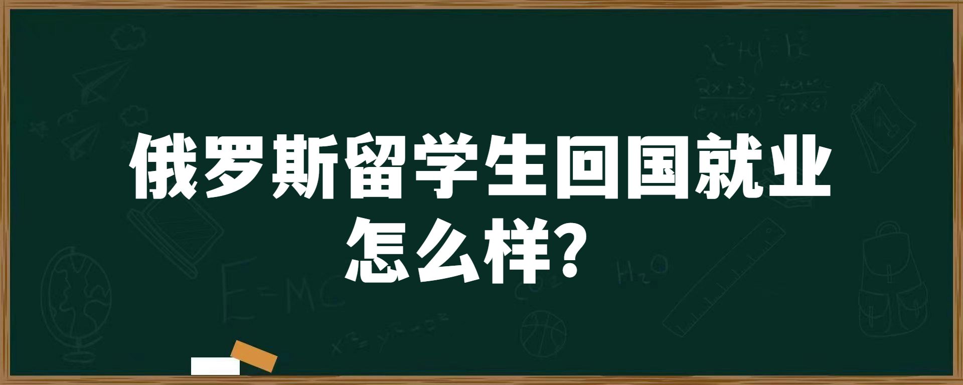 俄罗斯留学生回国就业怎么样？